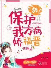 快!保护我方病娇福晋