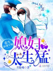 重生最强军嫂:媳妇,太生猛