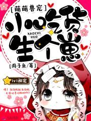 萌萌兽宠:小吃货,生个崽
