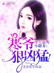 重生惹火小甜妻:寒爷狠凶猛!
