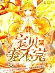 恶魔校草:宝贝,宠不完