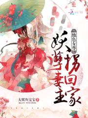 绝色女尊:妖孽妻主拐回家