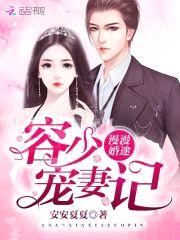 漫漫婚途:容少宠妻记