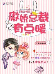 重生暖婚:傲娇总裁有点暖