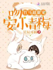 竹马超甜宠:吻安,小青梅