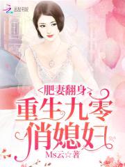肥妻翻身:重生九零俏媳妇