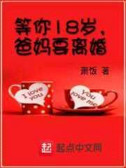 等你18岁,爸妈要离婚