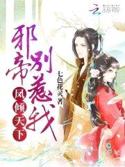凤倾天下:邪帝,别惹我