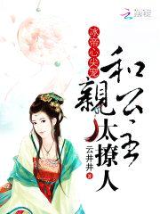 冰帝心尖宠:和亲公主太撩人