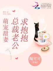 萌宠甜妻:总裁老公求抱抱