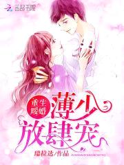 重生暖婚:军少,放肆宠!