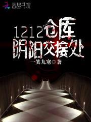 1212仓库:阴阳交接处