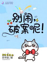 别闹,破案呢!