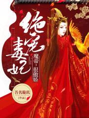 绝宠毒妃:魔帝,很傲娇