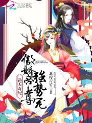 逆天毒妃:傲娇帝尊,强势宠