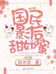 国民影后:老公,安分点!