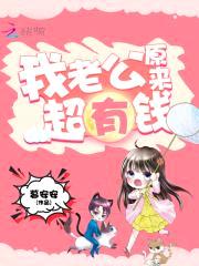 隐婚老公,晚上见!