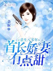 重生八零年:首长娇妻有点甜