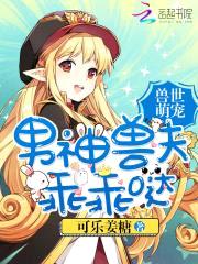 兽世萌宠:男神兽夫乖乖哒