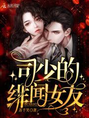 禁爱宠婚:鲜妻,太难养