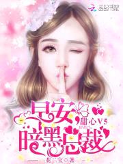 甜心V5:早安,暗黑总裁!