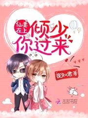 仙妻在上:倾少,你过来!