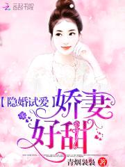 隐婚试爱:娇妻,好甜!