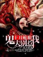 十月蛇胎:鬼夫,别惹我