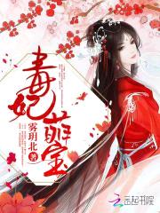 毒妃萌宝:妖孽皇叔,缠不休