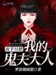 夜半冥婚:我的鬼夫大人