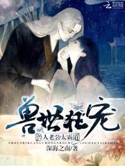 兽世狂宠:兽人老公太霸道