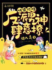 快穿攻略:反派男神,肆意撩