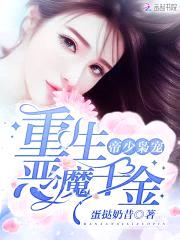 帝少枭宠:重生恶魔千金