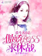 重生校园:傲娇BOSS,求休战!