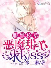 腹黑校草:恶魔甜心,求kiss