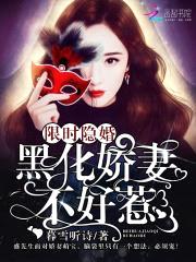 限时隐婚:黑化娇妻不好惹