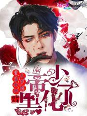 重生女妖太萝莉:帝少,黑化了