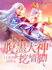 王者荣耀:腹黑大神挖墙脚