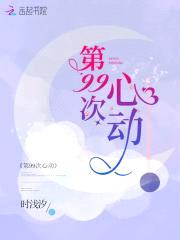 第99次心动:吻安,娇妻!