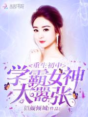 重生初中:学霸女神,太嚣张