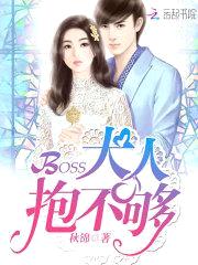 BOSS大人,抱不够
