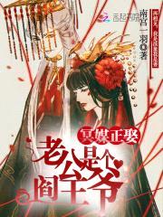 冥媒正娶:老公是个阎王爷