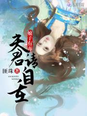 娘子有毒:夫君请自重