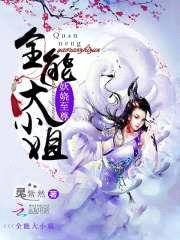 妖娆至尊:全能大小姐