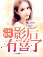 Boss腹黑:影后,有喜了!