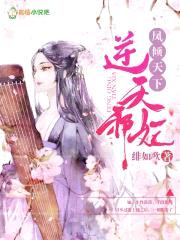 凤倾天下:逆天邪妃