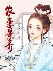 景秀田园:美食农妻撩汉忙