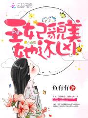 娘娘有毒:王爷,您失宠了