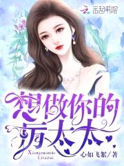 帝少蜜宠令:娇妻,休想逃!