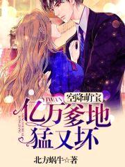 空降萌宝:亿万爹地,猛又坏!